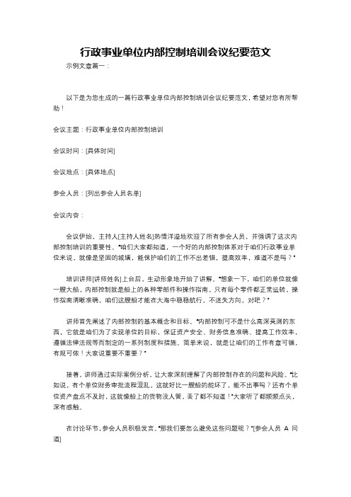 行政事业单位内部控制培训会议纪要范文