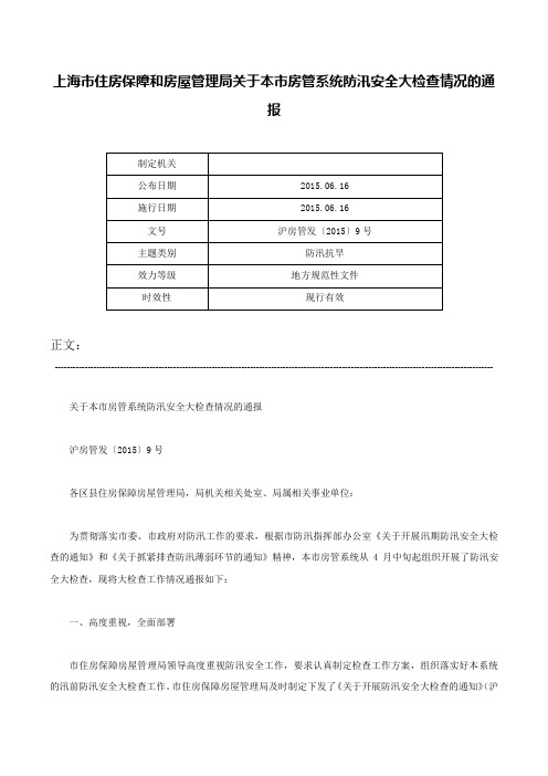 上海市住房保障和房屋管理局关于本市房管系统防汛安全大检查情况的通报-沪房管发〔2015〕9号