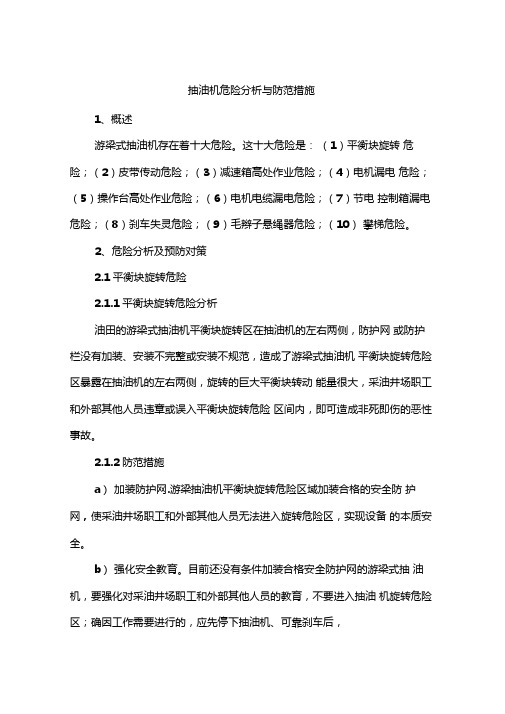 抽油机危险分析与防范措施