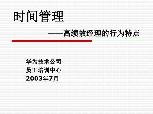 《华为时间管理》PPT课件