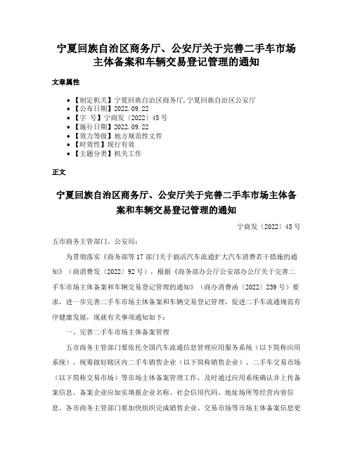 宁夏回族自治区商务厅、公安厅关于完善二手车市场主体备案和车辆交易登记管理的通知