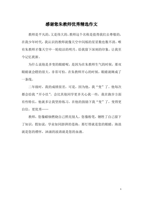 感谢您朱教师优秀精选作文