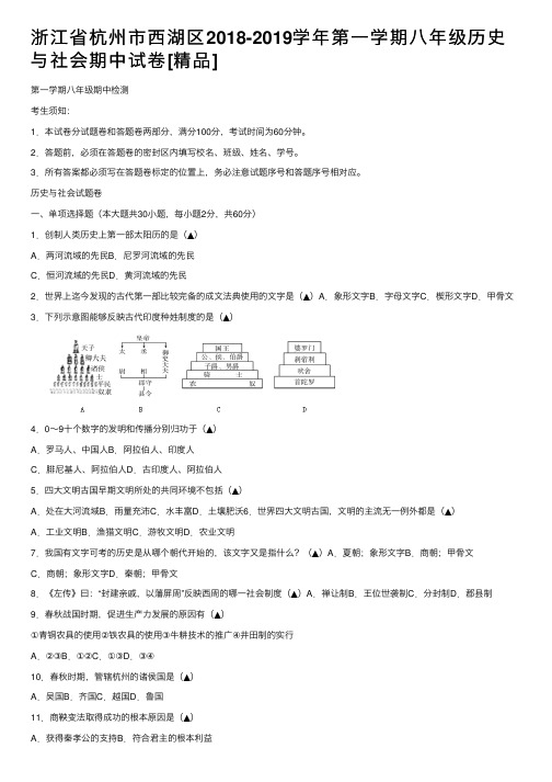 浙江省杭州市西湖区2018-2019学年第一学期八年级历史与社会期中试卷[精品]