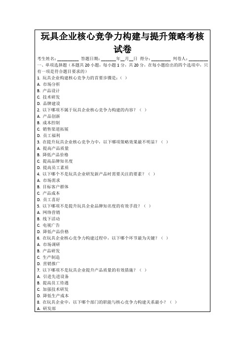 玩具企业核心竞争力构建与提升策略考核试卷