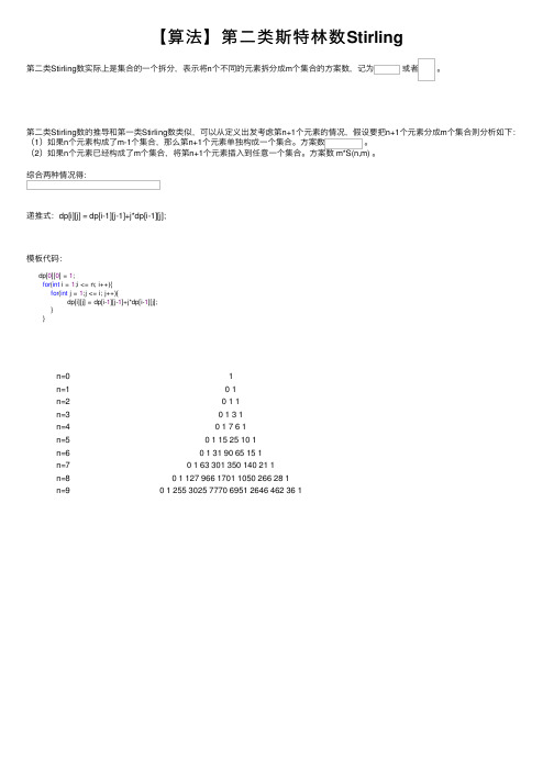 【算法】第二类斯特林数Stirling