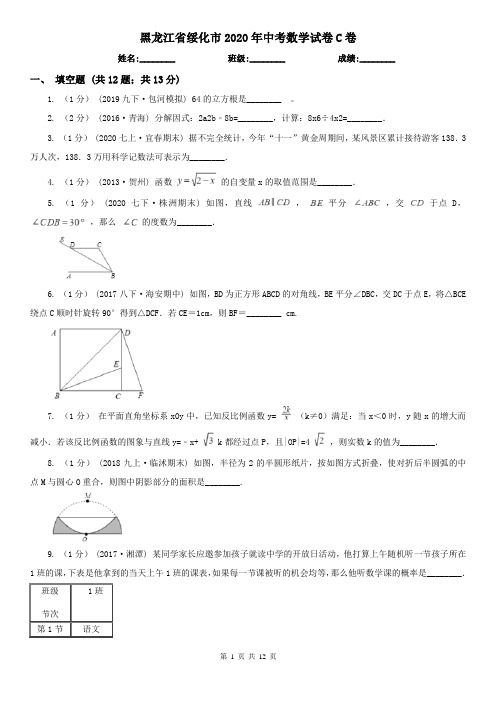 黑龙江省绥化市2020年中考数学试卷C卷