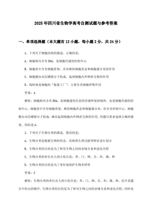 四川省生物学高考2025年自测试题与参考答案