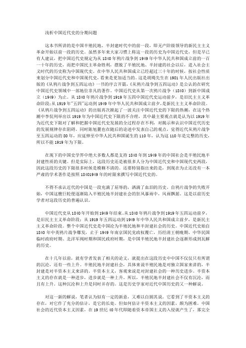 [近代史,分期,中国]浅析中国近代史的分期问题