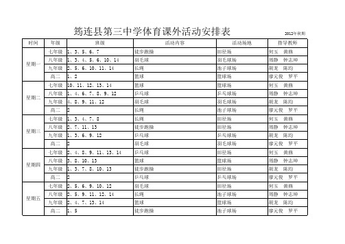 筠三中体育课外活动安排表