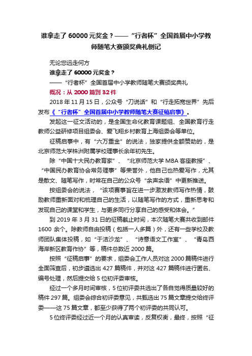 谁拿走了60000元奖金？——“行者杯”全国首届中小学教师随笔大赛颁奖典礼侧记