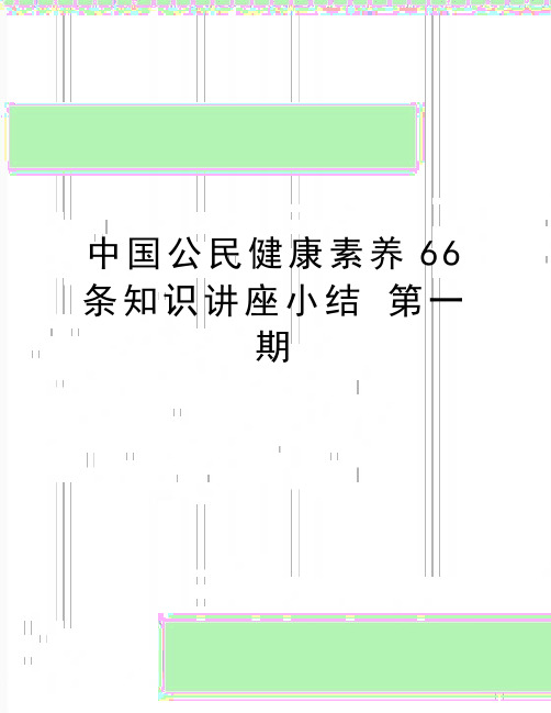 最新中国公民健康素养66条知识讲座小结 第一期