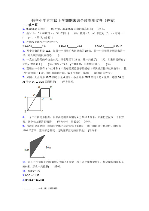 数学小学五年级上学期期末综合试卷测试卷(答案)