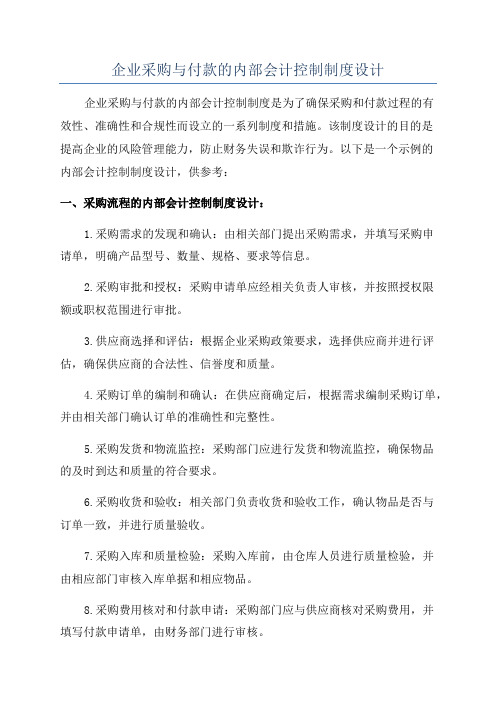 企业采购与付款的内部会计控制制度设计