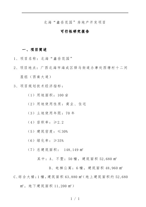 房地产开发项目策划可行性研究报告资料