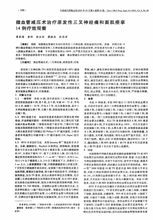 微血管减压术治疗原发性三叉神经痛和面肌痉挛14例疗效观察