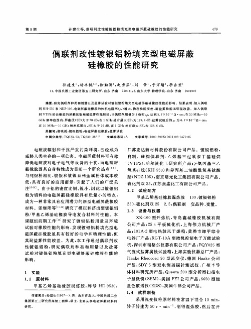 偶联剂改性镀银铝粉填充型电磁屏蔽硅橡胶的性能研究