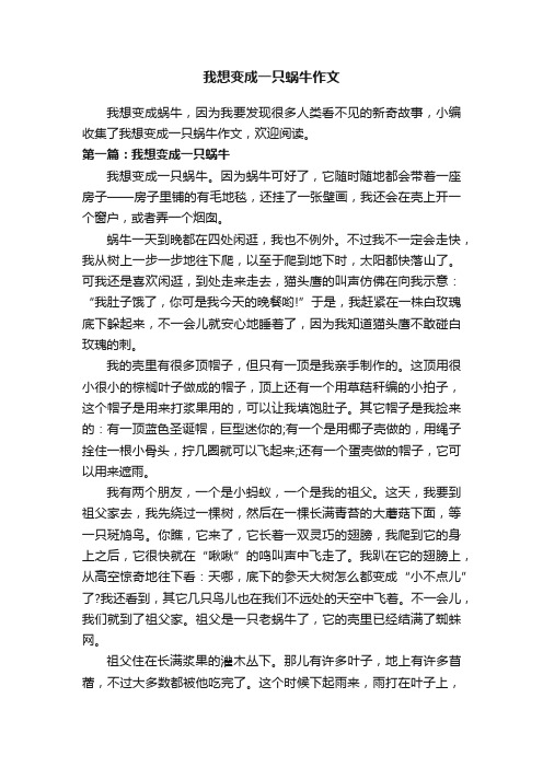 我想变成一只蜗牛作文