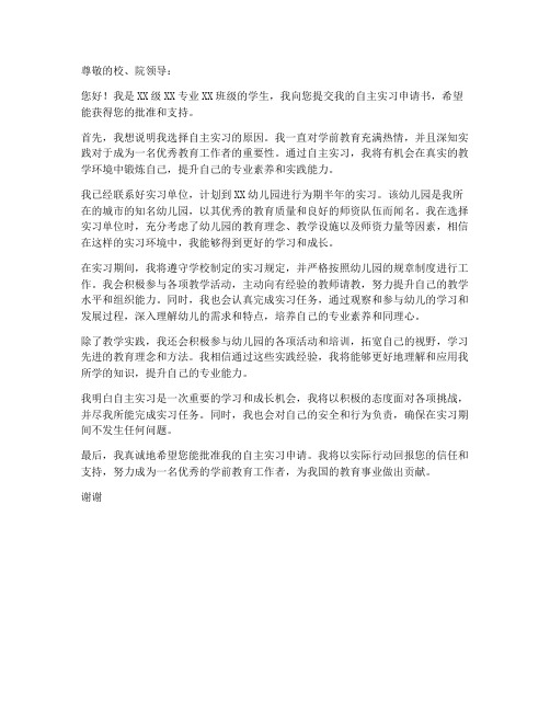 学前教育自主实习申请书模板