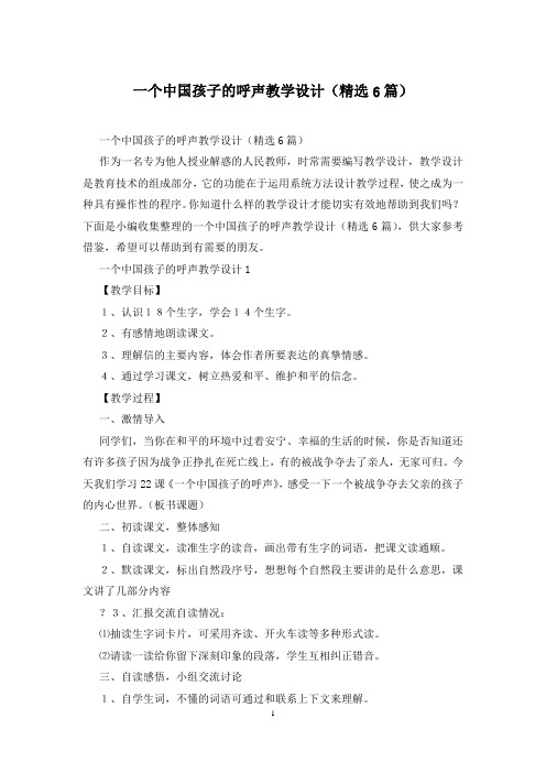 一个中国孩子的呼声教学设计(精选6篇)