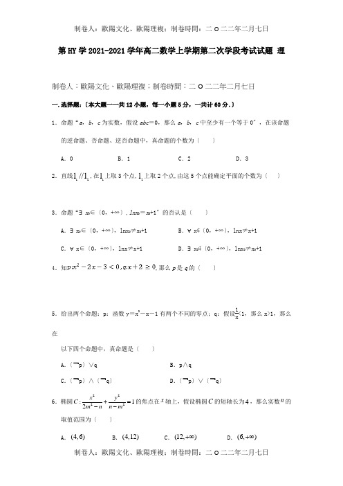 高二数学上学期第二次学段考试试题理试题