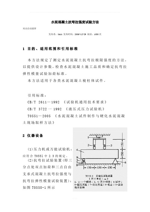 水泥混凝土抗弯拉强度试验方法