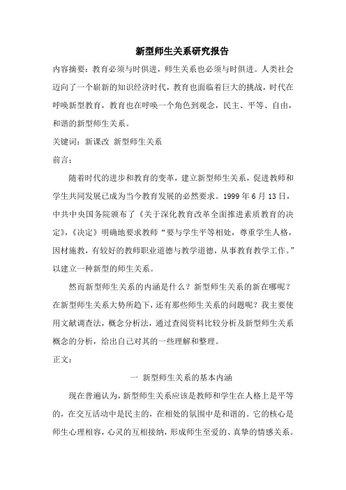 新型师生关系研究报告