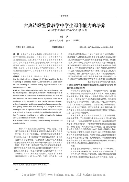 古典诗歌鉴赏教学中学生写作能力的培养———以初中古典诗歌鉴赏教学为例