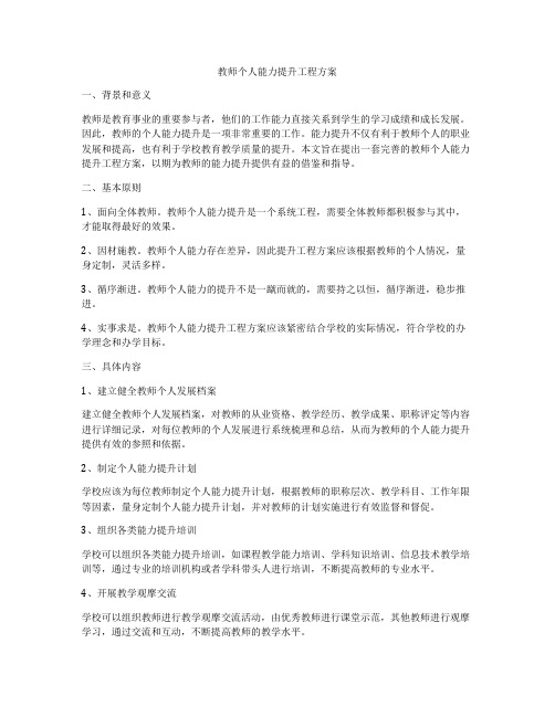 教师个人能力提升工程方案