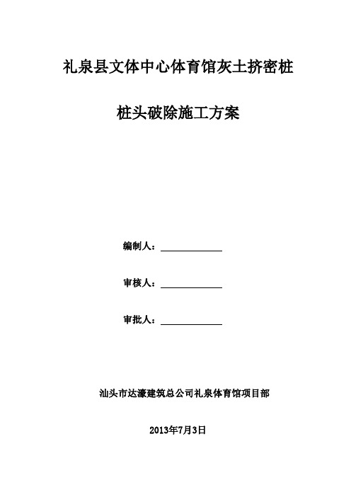 灰土挤密桩桩头破除施工方案