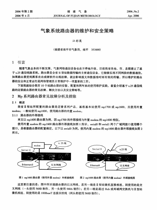 气象系统路由器的维护和安全策略