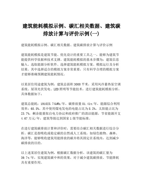 建筑能耗模拟示例、碳汇相关数据、建筑碳排放计算与评价示例(一)