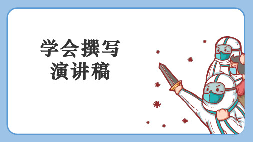 第四单元《撰写演讲稿》课件(共19张)部编版语文八年级下册