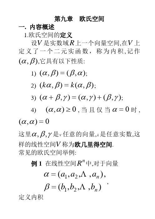 第九章 欧氏空间复习资料