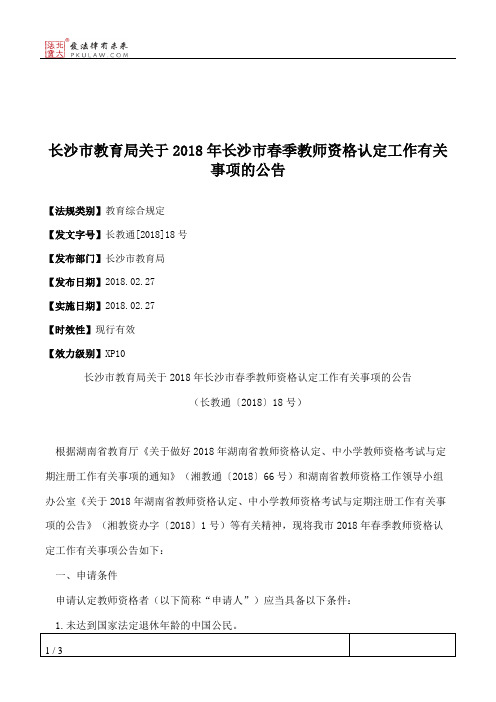 长沙市教育局关于2018年长沙市春季教师资格认定工作有关事项的公告