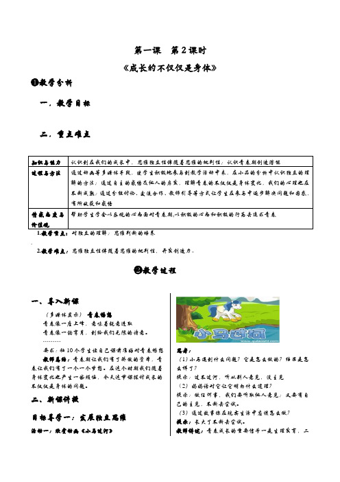 七年级道德与法治下册教案-1.2 成长的不仅仅是身体25-部编版