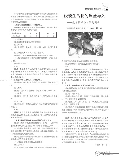 浅谈生活化的课堂导入——数学新课导入案例简析 