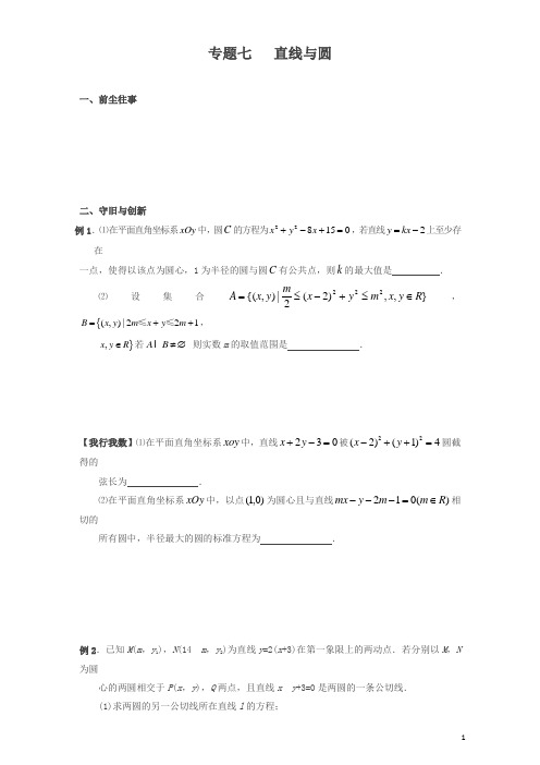 【精品】江苏省启东中学2017届高三(创新班)数学复习试题:专题七(直线与圆)
