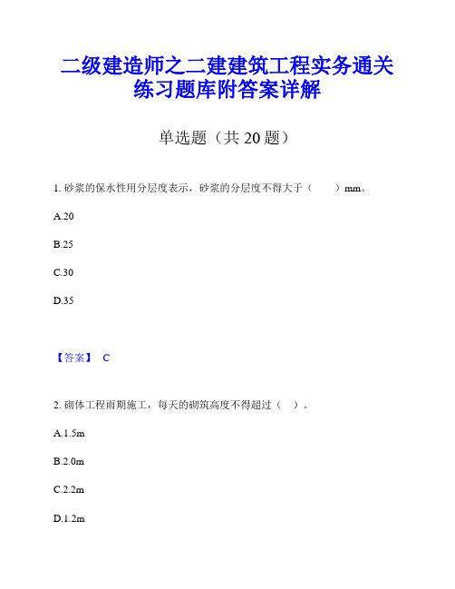 二级建造师之二建建筑工程实务通关练习题库附答案详解