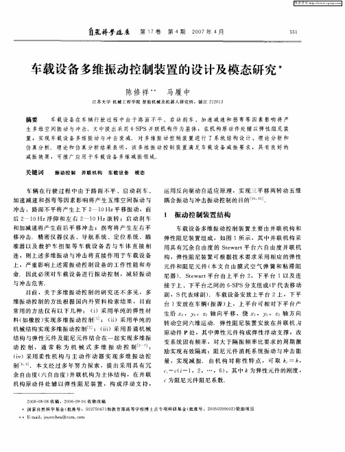 车载设备多维振动控制装置的设计及模态研究