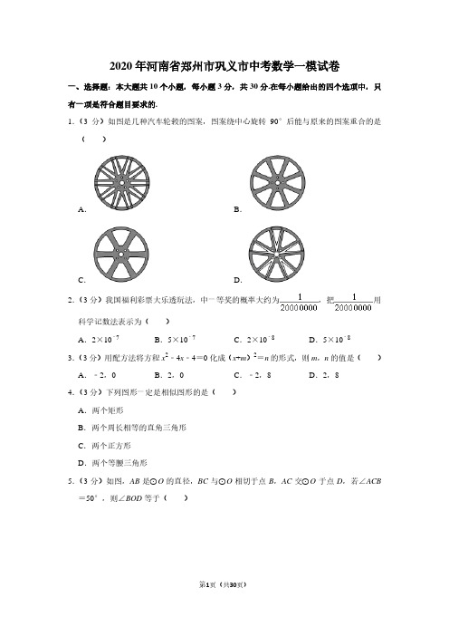 2020年河南省郑州市巩义市中考数学一模试卷及解析