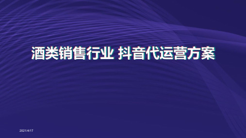 酒类销售行业  抖音代运营方案