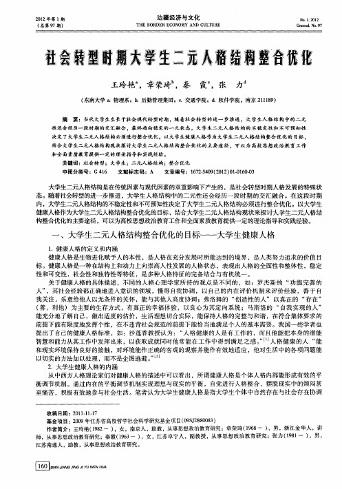 社会转型时期大学生二元人格结构整合优化