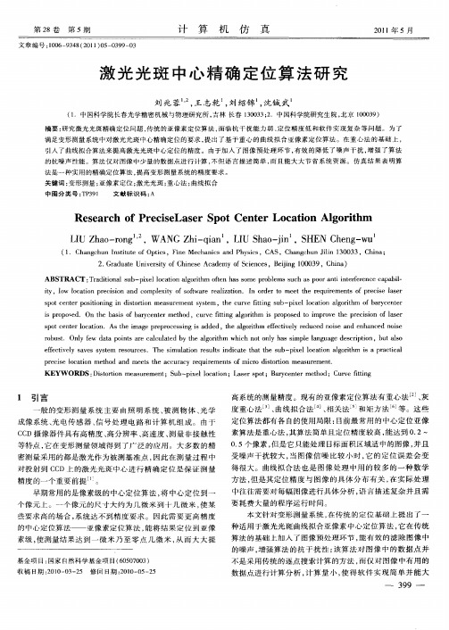 激光光斑中心精确定位算法研究