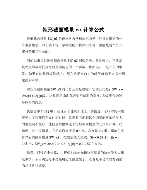 矩形截面模量wx计算公式