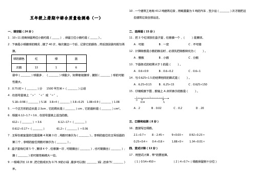 人教版五年级数学上册【期中测试】五年级上册 数学试题--期中综合质量检测卷(一)人教版 (含答案)