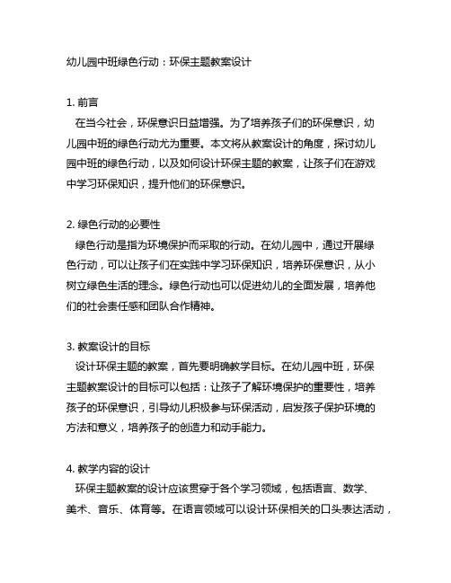 幼儿园中班绿色行动：环保主题教案设计