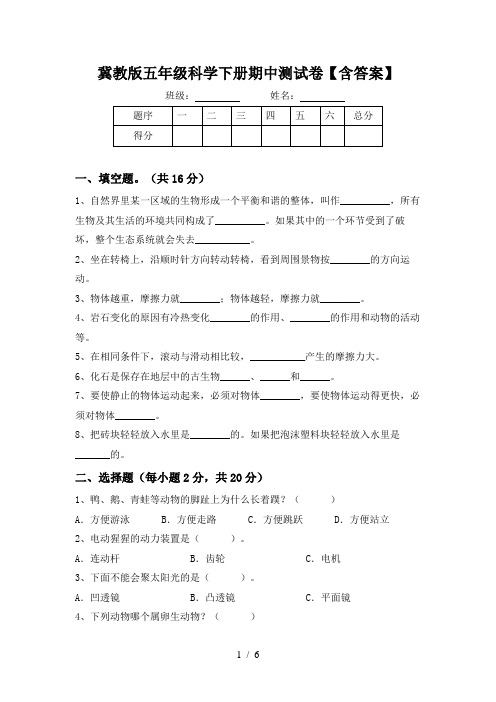 冀教版五年级科学下册期中测试卷【含答案】