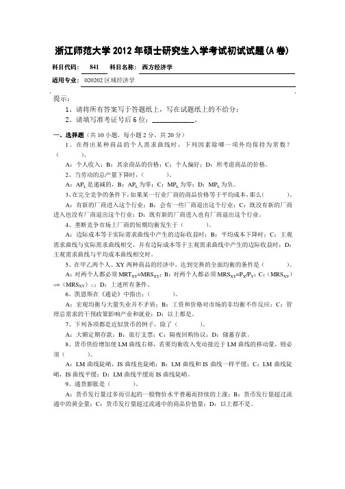 2012年浙江师范大学西方经济学(841)考研试题