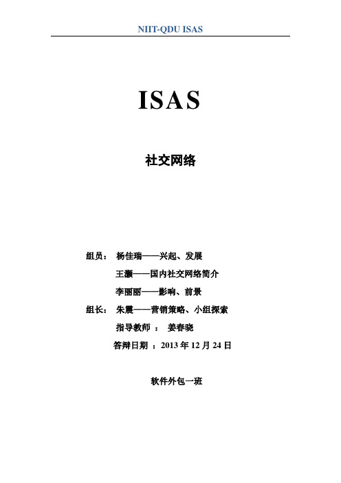 ISAS_Word文档格式参考