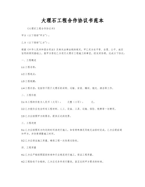 大理石工程合作协议书范本